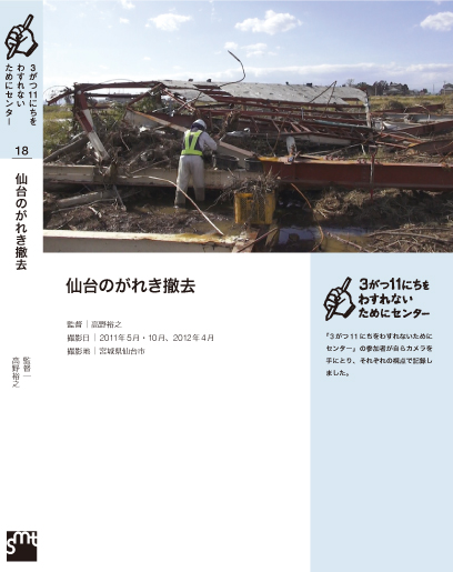仙台のがれき撤去 高野裕之