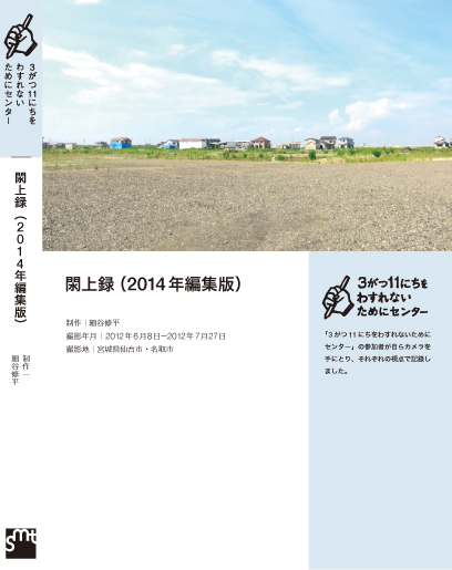 閖上録(2014年編集版) 細谷修平