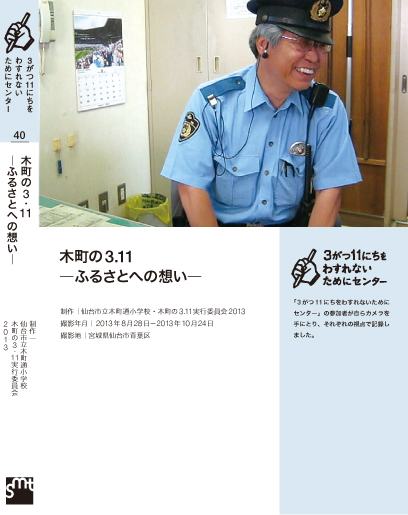 木町の3.11—ふるさとへの想い— 仙台市立木町通小学校・木町の3.11実行委員会2013