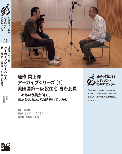連作 閖上録 アーカイブシリーズ(1)美田園第一仮設住宅 自治会長 ―ああいう集会所で、またみんなとバカ話をしていたい―細谷修平
