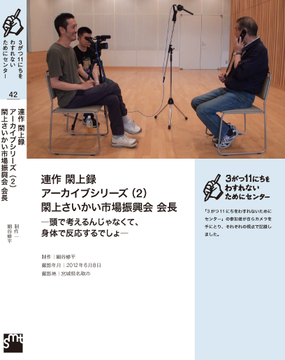 【DVD収録作品紹介】連作 閖上録 アーカイブシリーズ(2)閖上さいかい市場振興会 会長 ―頭で考えるんじゃなくて、身体で反応するでしょ― 細谷修平