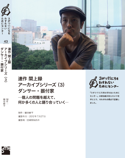 連作 閖上録 アーカイブシリーズ(3)ダンサー・振付家 ―個人の問題を越えて、何か多くの人と語り合っていく― 細谷修平