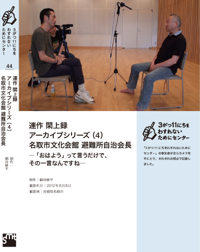 連作 閖上録 アーカイブシリーズ(4)名取市文化会館 避難所自治会長 ―「おはよう」って言うだけで、その一言なんですね― 細谷修平