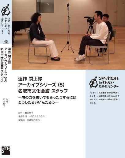 連作 閖上録 アーカイブシリーズ(5)名取市文化会館 スタッフ ―肩の力を抜いてもらったりするには どうしたらいいんだろう―