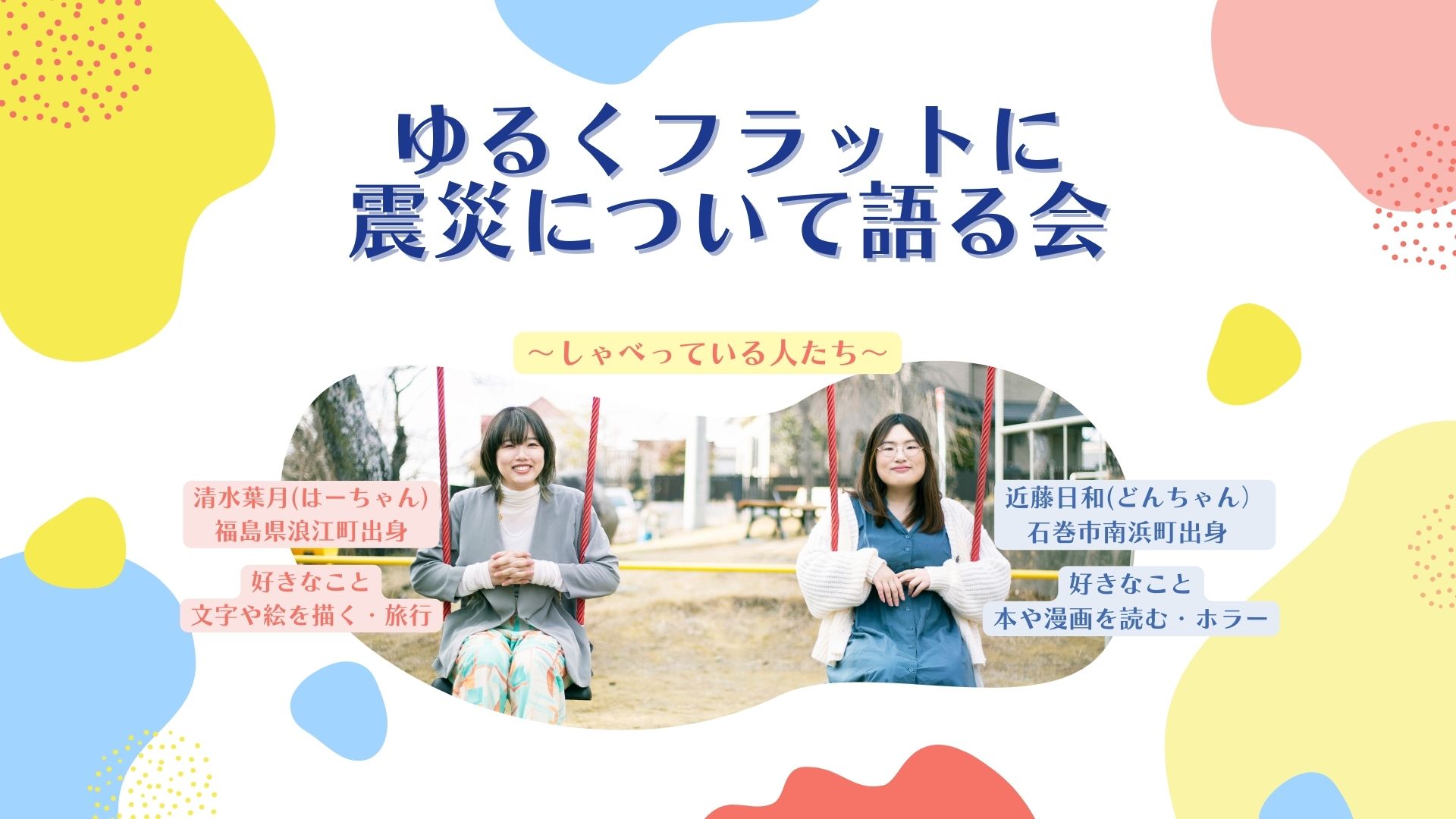 「ゆるくフラットに震災について語る会」エピソード募集