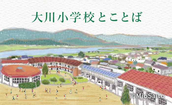 大川小学校とことば