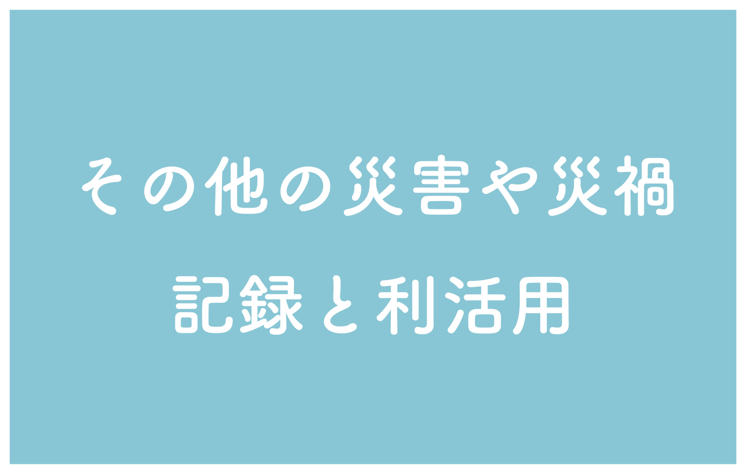 その他の災害や災禍・記録と利活用
