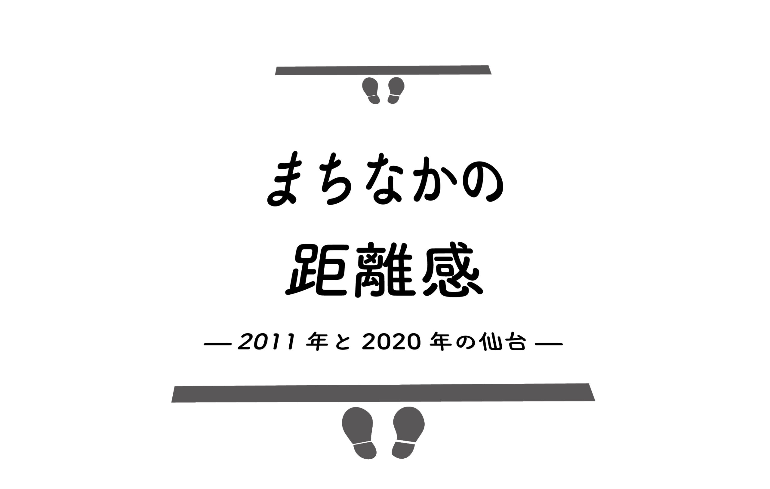 まちなかの距離感 —2011年と2020年の仙台—