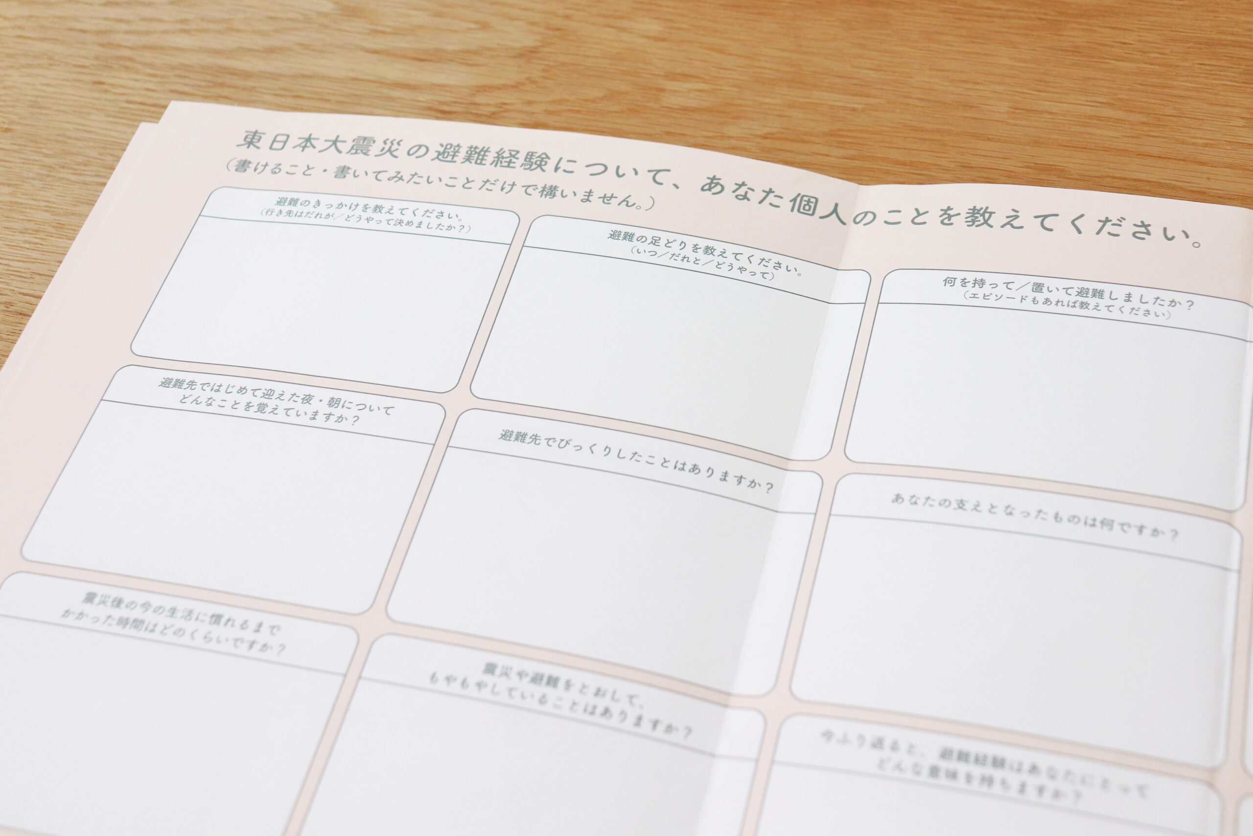 広域避難のきろく