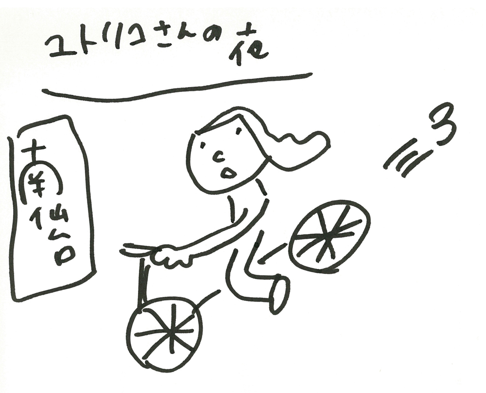 ユトリコさんの自転車で自宅に戻る