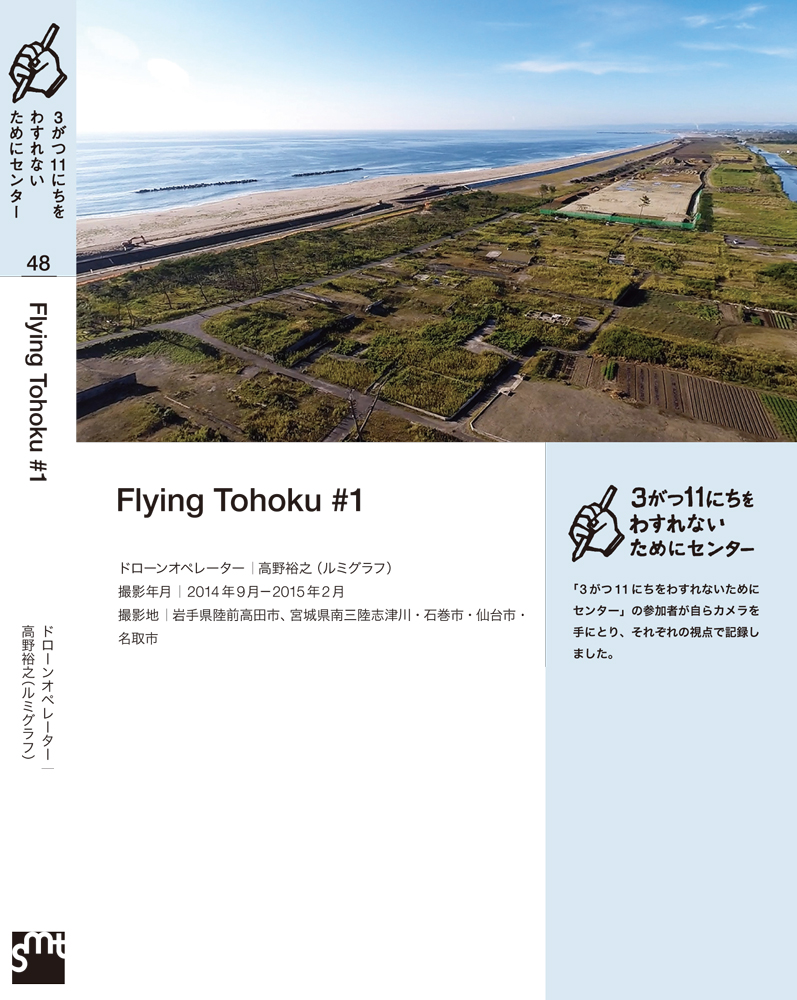 Flying Tohoku #1― 高野裕之（ルミグラフ）
